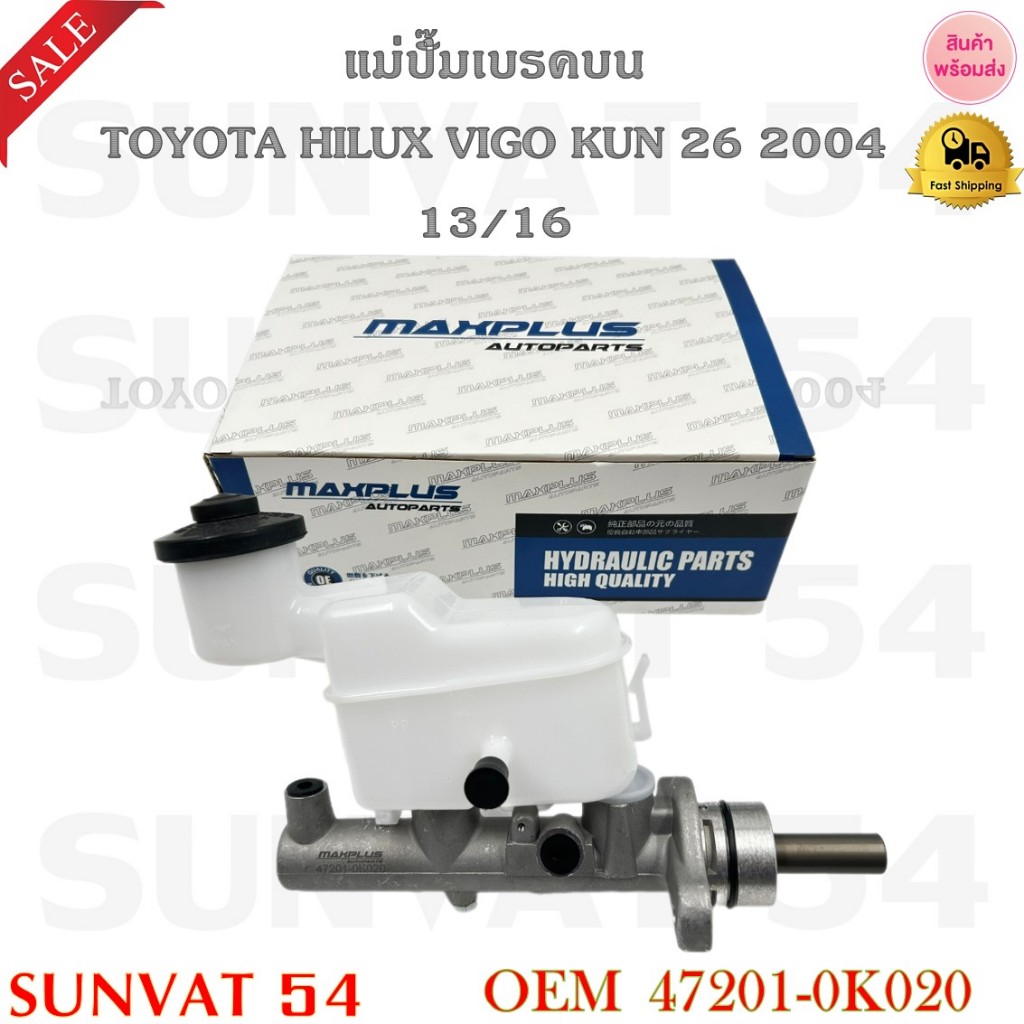 แม่ปั้มเบรคบน TOYOTA HILUX VIGO KUN 26 2004  13/16  รหัส 47201-0K020