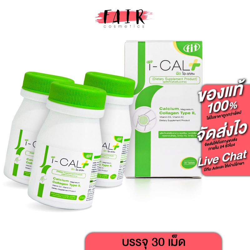[3 กระปุก] Fit i-Cal Plus Calcium Collagen Type II ฟิต ไอ แคล พลัส แคลเซียม คอลลาเจน [30 เม็ด]