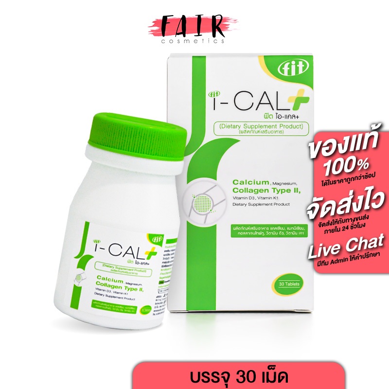 Fit i-Cal Plus Calcium Collagen Type II ฟิต ไอ แคล พลัส แคลเซียม คอลลาเจน [30 เม็ด]