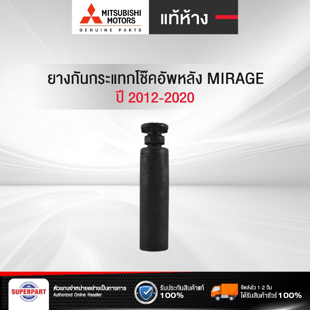 ยางกันกระแทกโช๊คอัพหลัง MIRAGE 2012-2020 แท้ห้างจากผู้ผลิตรถยนต์ MITSUBISHI (4155A027)