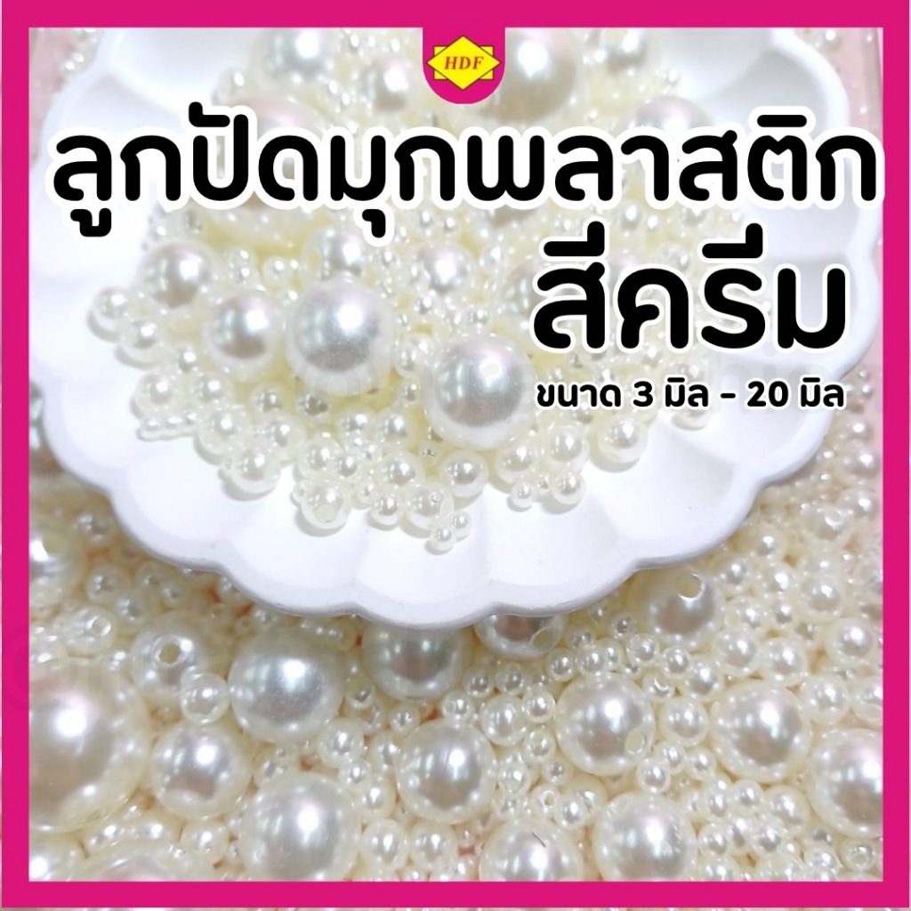 ลูกปัดพลาสติกเคลือบ สีครีม (ทรงกลม เกรด A) ขนาด 3-20 มิล