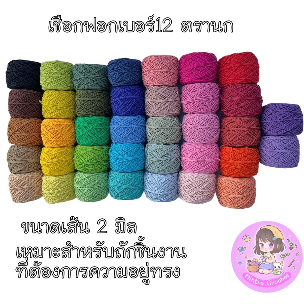 เชือกฟอกเบอร์12สีล้วนขนาด100กรัม