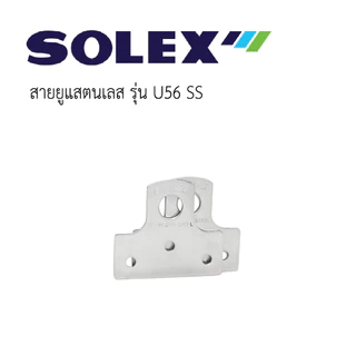 SOLEX สายยูแสตนเลส รุ่น U56 SS (แสตนเลส)