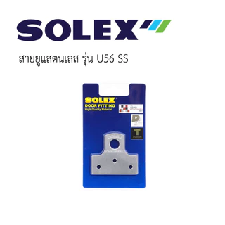 SOLEX สายยูแสตนเลส รุ่น U56 SS (แสตนเลส)