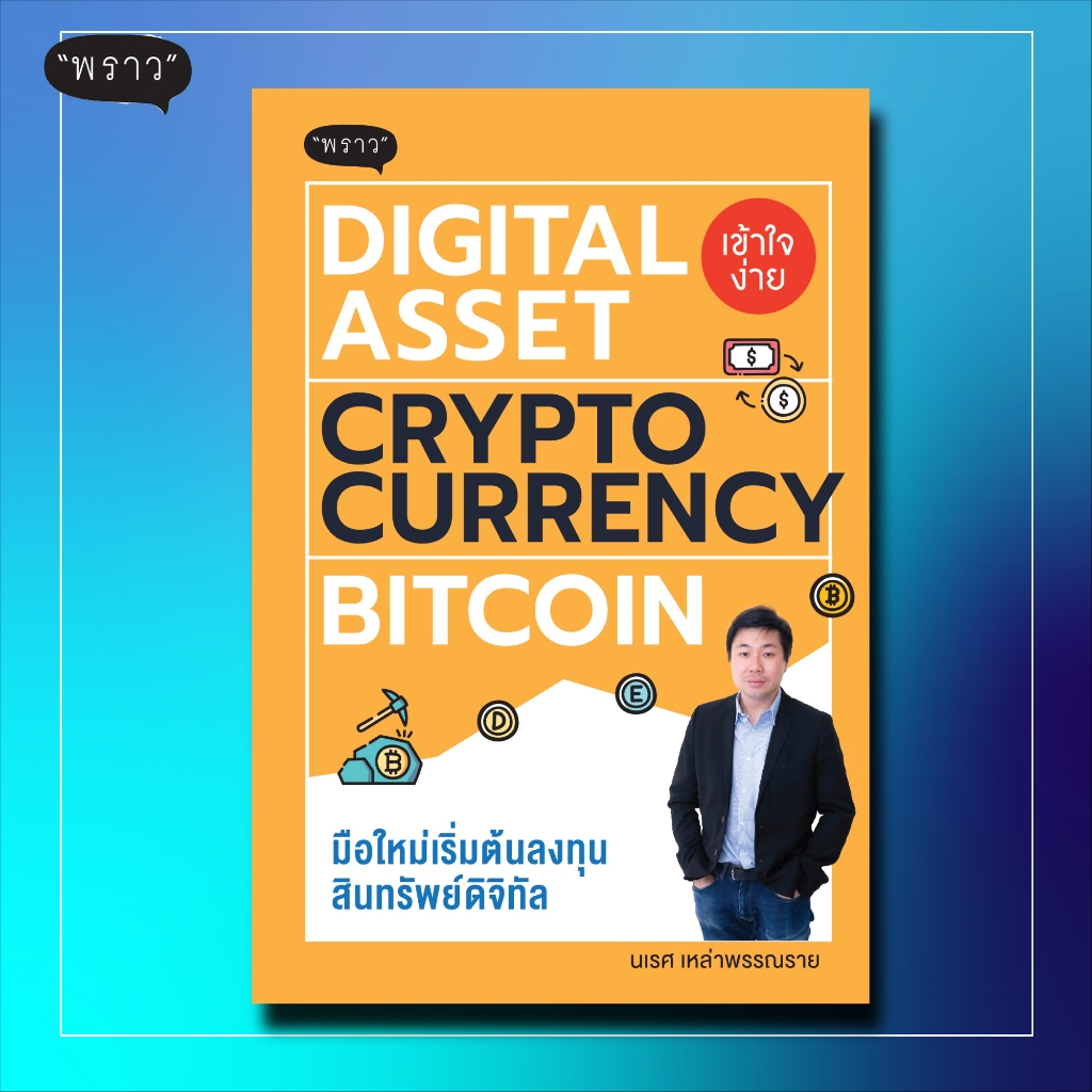 (แถมปกฟรี!) DIGITAL ASSET CRYPTOCURRENCY BITCOIN มือใหม่เริ่มต้นลงทุนสินทรัพย์ดิจิทัล