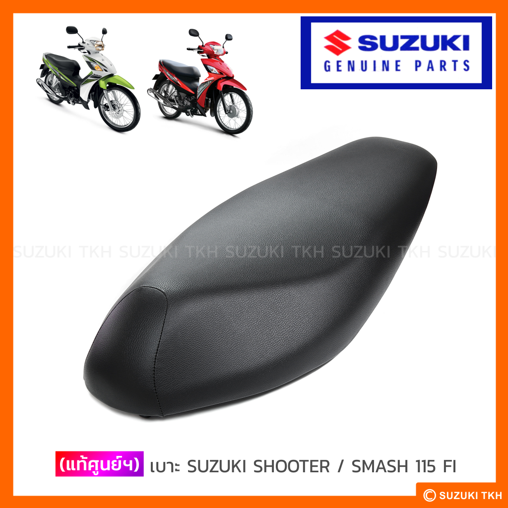 [แท้ศูนย์ฯ] เบาะ SUZUKI SHOOTER / SMASH 115 FI (รุ่นหัวฉีด)