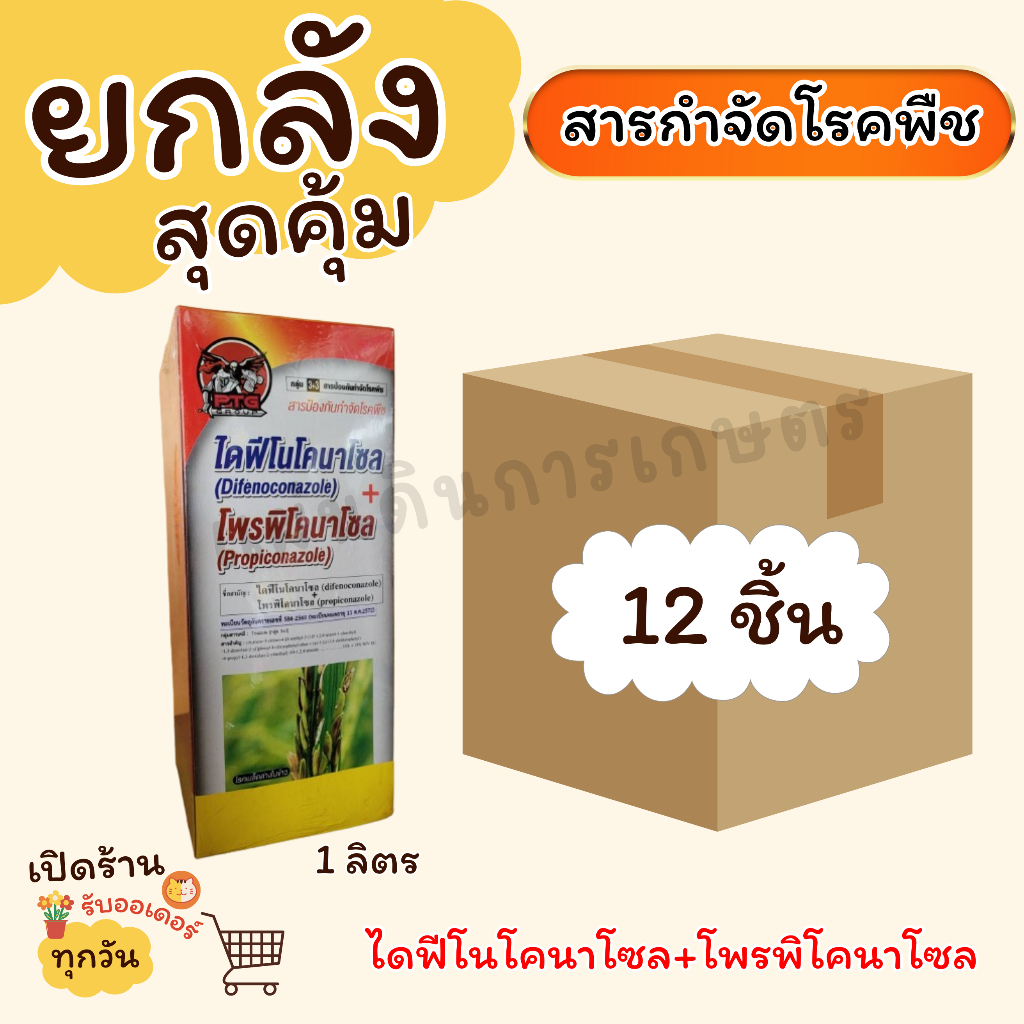 ไดฟีโนโคนาโซล+โพรพิโคนาโซล (ยกลัง x12) ขนาด 1 ลิตร เหมือนอามูเร่