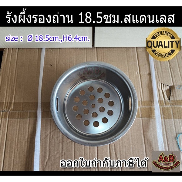 (1ใบ) รังผึ้งรองถ่าน ตะแกรงรองถ่าน 18.5ซม.สแตนเลส HONY