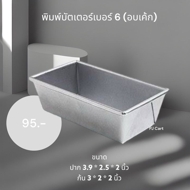 พิมพ์บัตเตอร์เค้ก เบอร์ 6 ใช้อบขนมเค้ก ขนมปัง