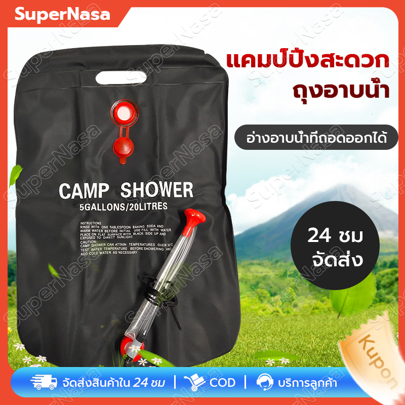ถุงอาบน้ำแคมป์ปิ้ง ถุงเก็บน้ำ ขนาด 20 ลิตร มีสายฝักบัวในตัว พกพาง่าย วัสดุ PVC ทนทาน