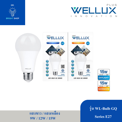 WELLUX WL-Bulb GQ Series  9W/12W/15W E27*สินค้าพร้อมส่ง*
