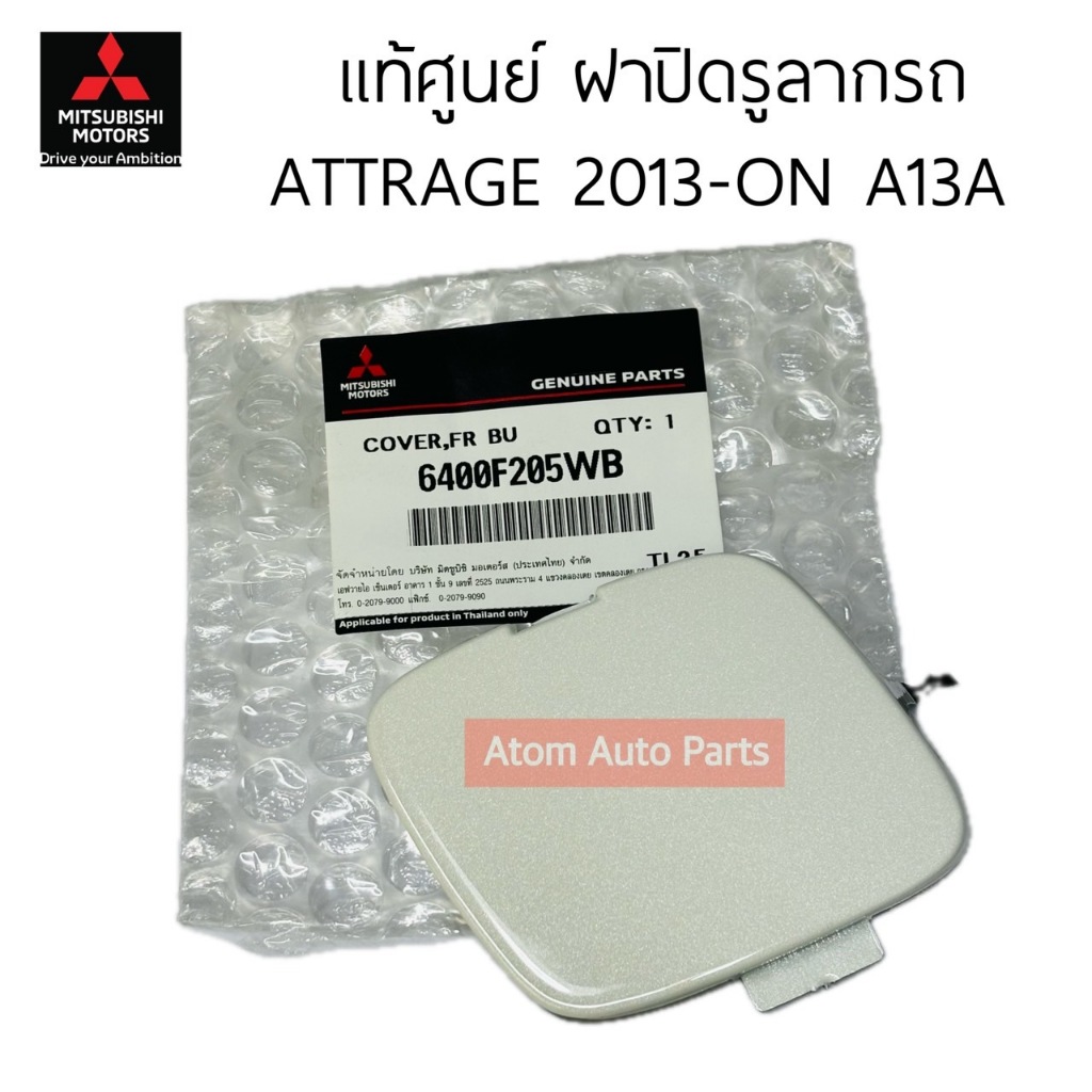 แท้ศูนย์ ฝาปิดรูลากรถ ATTRAGE ปี2013 ขึ้นไป A13A แผ่นปิดตะขอลากรถ / ฝาปิดรูกันชนหน้า รหัส.6400F205WB