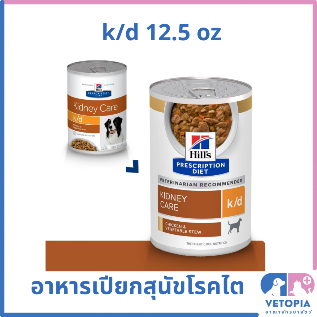 (1 กระป๋อง) Hill's k/d chicken & vegetable stew 3395 12.5 oz อาหารเปียกสำหรับสุนัขโรคไต สตูว์ ไก่ ผัก