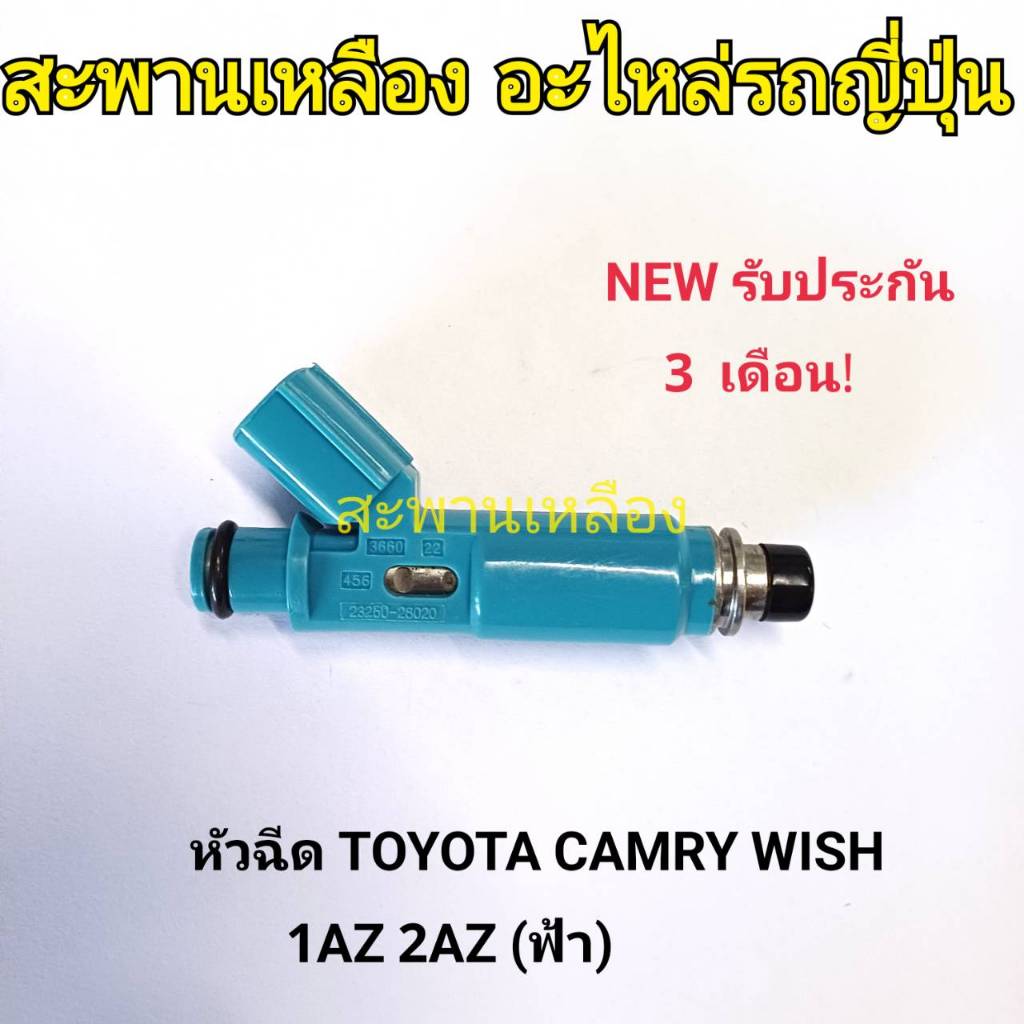 หัวฉีด TOYOTA CAMRY WISH  1AZ 2AZ (ฟ้า)
