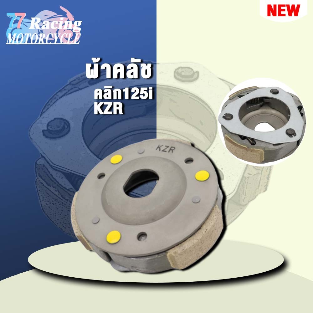 [KZR]ครัช3ก้อนชุดใหญ่ CLICK125i ปี2012-2019,PCX125,PCX150 ปี2012-2017.