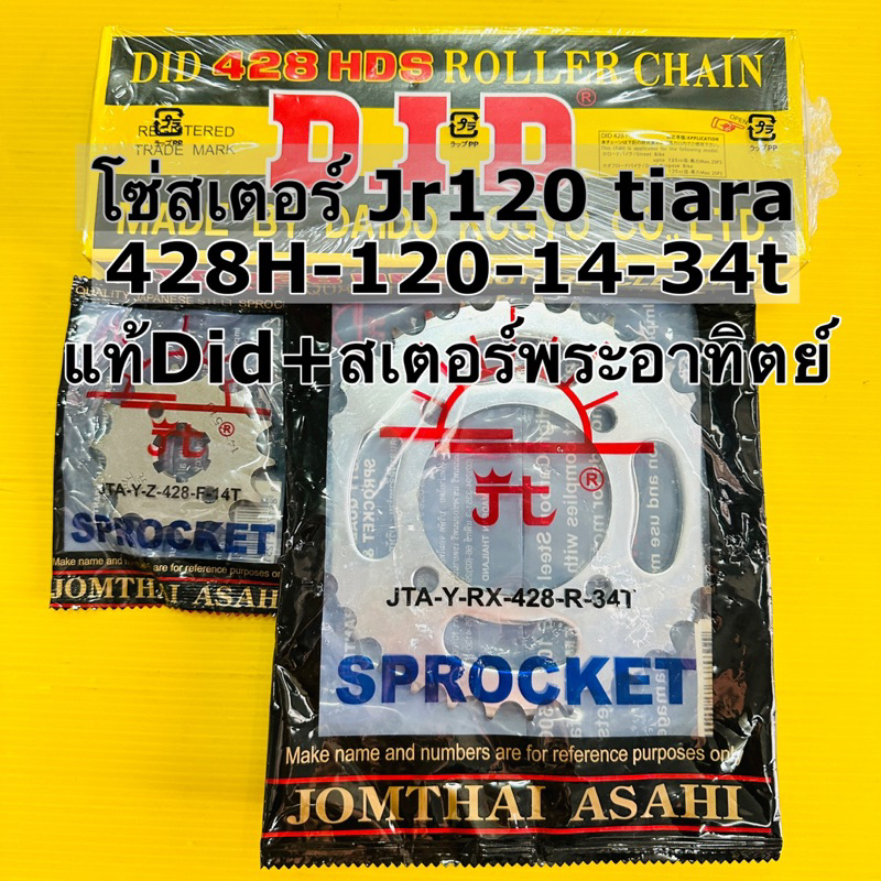 โซ่สเตอร์ jr120 tiara 428h-120-14-34t ตราพระอาทิตย์ โซ่แท้Did ข้อหนา