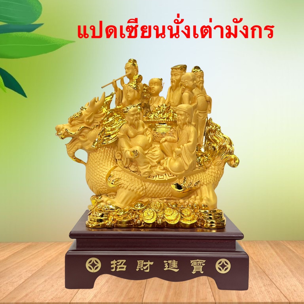 เทพ แปดเซียน 8 เซียน (โป๊ยเซียน) เทพแห่งโชคลาภและความมั่งคั่ง ตั้งเสริม ฮวงจุ้ย เต่ามังกร