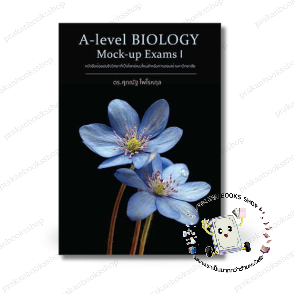 หนังสือ (พร้อมส่ง) A-Level BIOLOGY Mock-up Exams I ดร.ศุภณัฐ ไพโรหกุล ศุภณัฐ ไพโรหกุ เตรียมสอบเข้ามหาวิทยาลัย