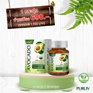 PURLIV AVOCADO เพอร์ลิฟ น้ำมันอะโวคาโดสกัดเย็น 1 กระปุก ลดความดัน บำรุงหัวใจ (กระปุกละ 30 แคปซูล)