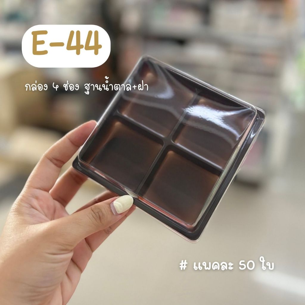 กล่องขนมฐานน้ำตาล E44 E-44 FF44 กล่อง4ช่องฐานน้ำตาล กล่อง4ช่องฐานขาว กล่องขนม4หลุม