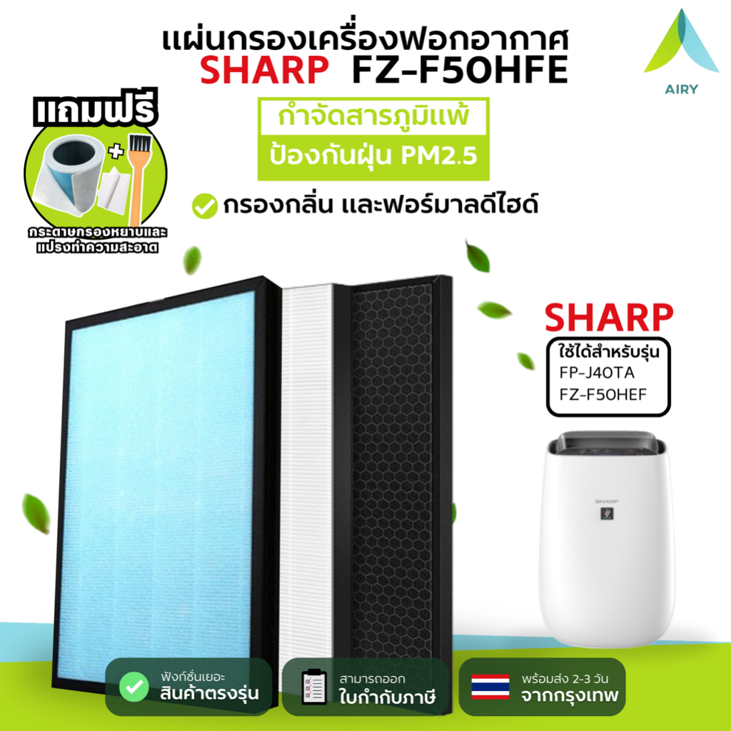 SHARP ไส้กรองอากาศ ไส้กรอง FZ-F50HFE  กรองฝุ่น PM2.5 ความชื้น กลิ่นเหม็น ไวรัส (