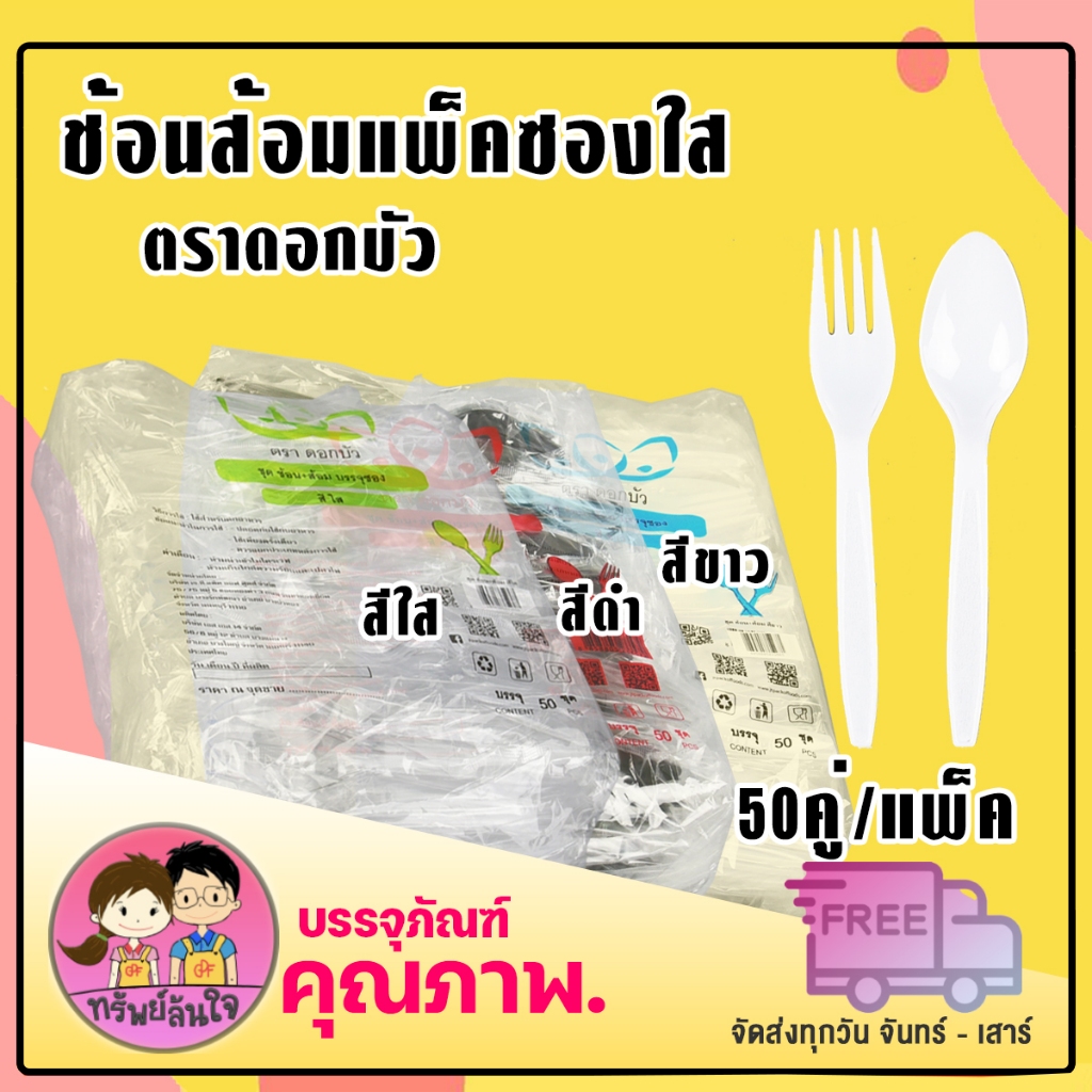#ชุดช้อนส้อมด้ามยาว
#พลาสติกทนความร้อน
#ช้อนไม่ปาดปาก
#ซองใสกันสิ่งสกปรก
#ชุดเครื่องใช้บนโต๊ะอาหาร