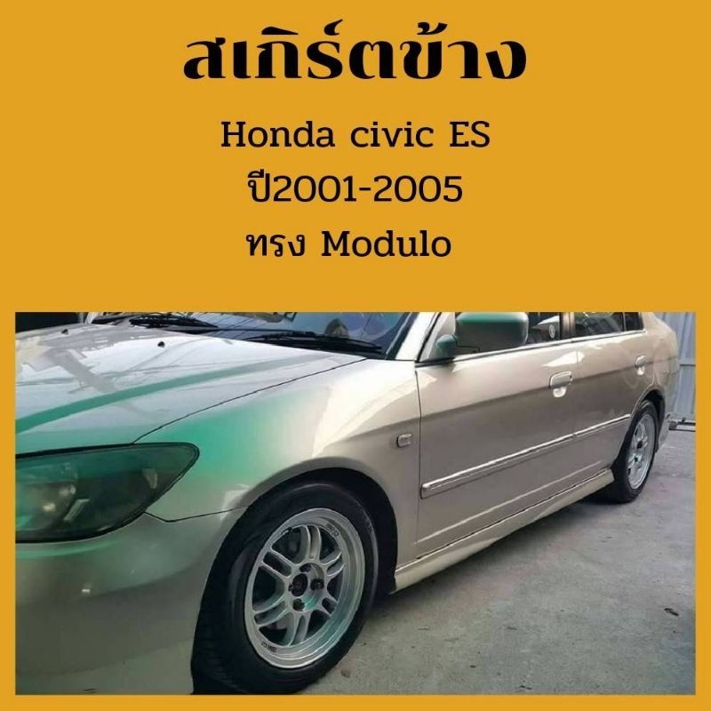 สเกิร์ตข้าง Honda civic Dimensions (ES)ปี 2001-2005
