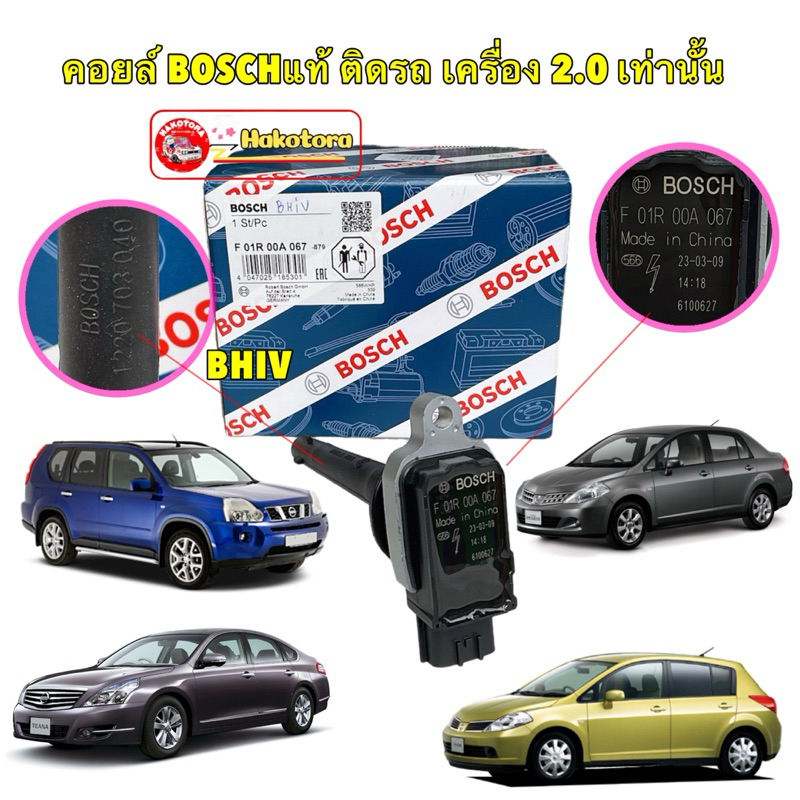 คอยล์จุดระเบิด 1ตัว Nissan Tiida 1.6 1.8 Teana J32 2.0 X-TRAIL 2.0  Bosch แท้ รหัส F01R 00A 067
