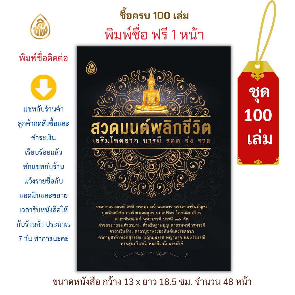 หนังสือสวดมนต์พลิกชีวิต(ชุด 100 เล่ม) หนังสือธรรมะ บจ.สำนักพิมพ์เลี่ยงเชียง เพีย