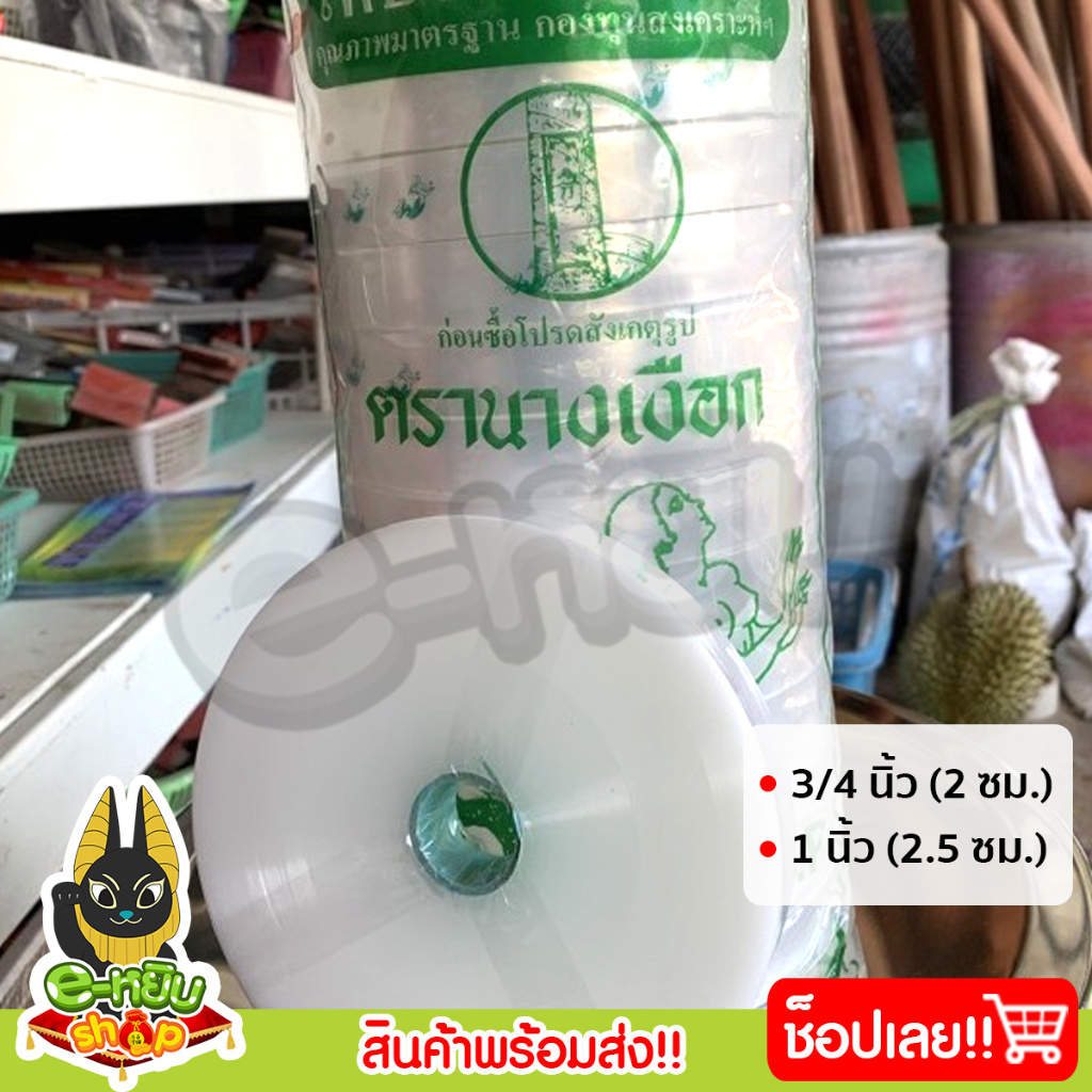 เทปพันตายาง พันกิ่งปลูกยาง ตรานกเงือก ขนาด 6หุน และ 1นิ้ว