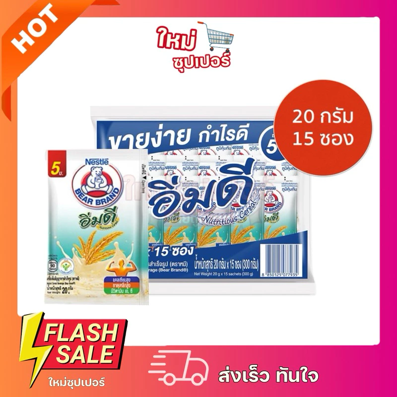 [1 ห่อ] เนสท์เล่ อิ่มดี ตราหมี เครื่องดื่มธัญญาหาร แพ็ค 15ซอง