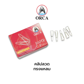คลิปลวดเสียบกระดาษ แบบกลม แบบแหลม บรรจุ 50ชิ้น ตรา Orca / กล่อง