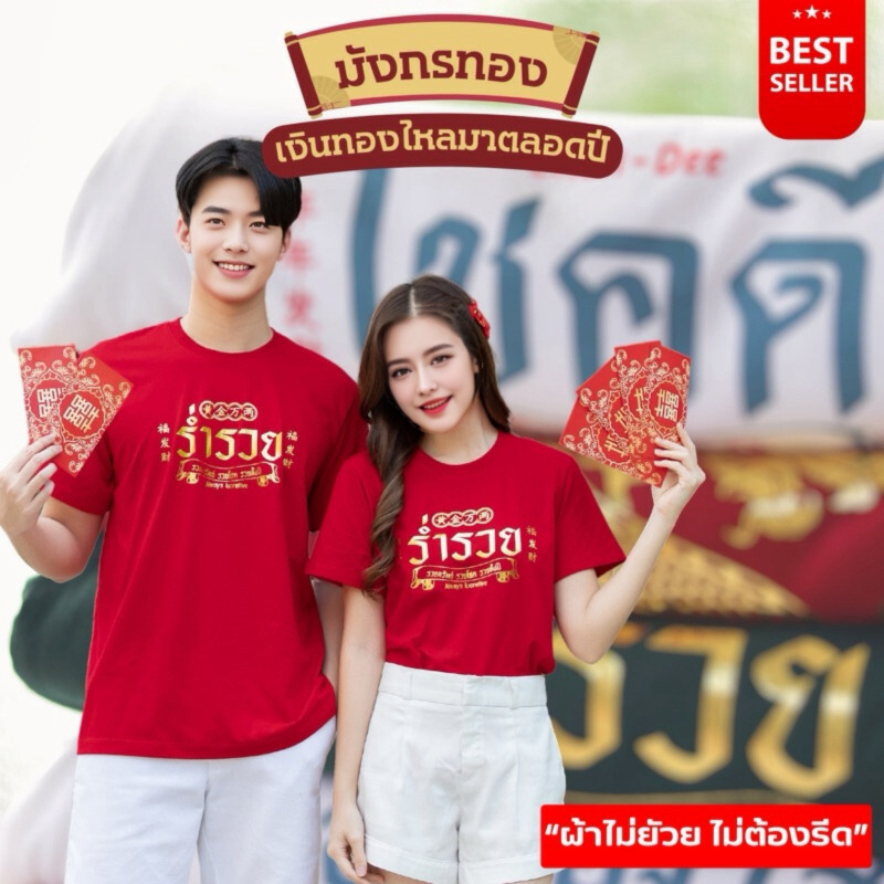 ออก24ชั่วโมง OOOK เสื้อร่ำรวย โชคดี เฮงเฮง เสื้อตรุษจีน อลังการ งานมังกรทอง สีแดงเรียกทรัพย์ รวยทั้งครอบครัว