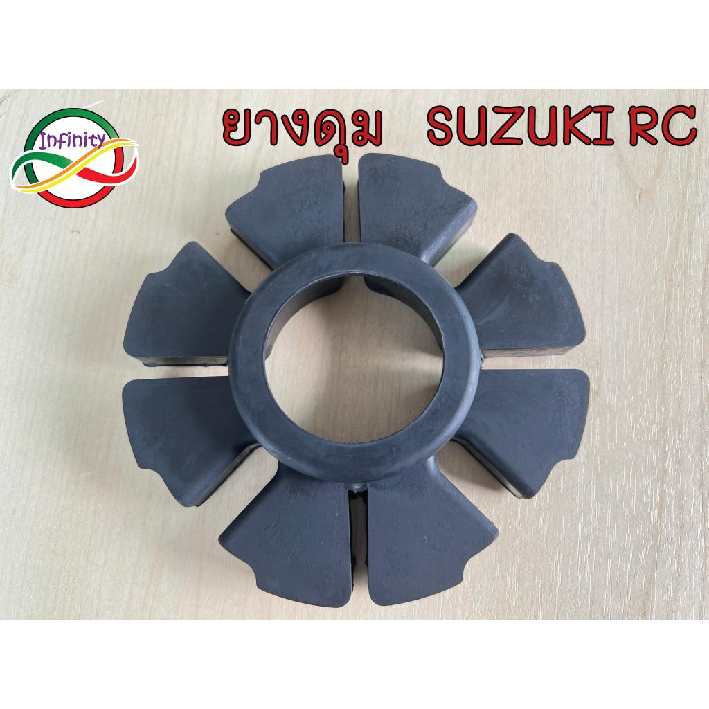 ยางดุมซูซูกิ ยางกันกระชาก RC100 /rc100 ***วัสดุยางพาราแท้*** ยางดุมมอเตอร์ไซค์ ยางดุมzusuki ยางดุมRC100