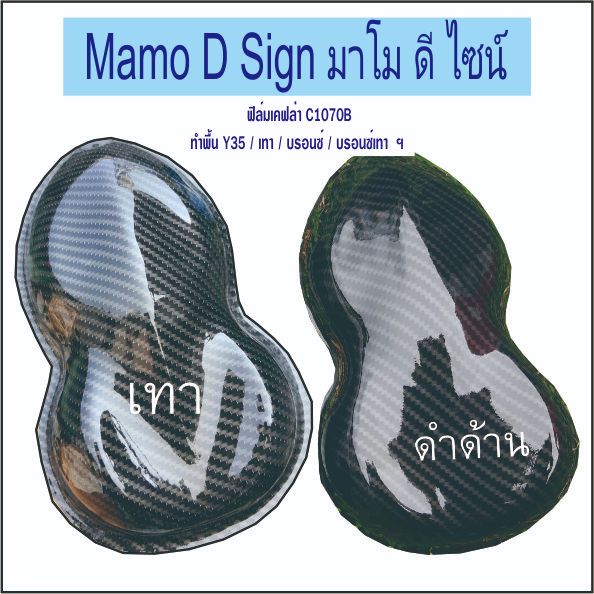 รวมฟิล์ม คาร์บอน B2 ฟิล์มลอยน้ำ สติ๊กเกอร์ลอยน้ำ กว้าง50ซม ยาว100ซม