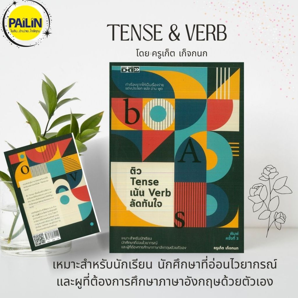 PAILIN หนังสือ ติว Tense เน้น Verb ลัดทันใจ พิมพ์ครั้งที่ 3 (ราคาปก 295 บาท)