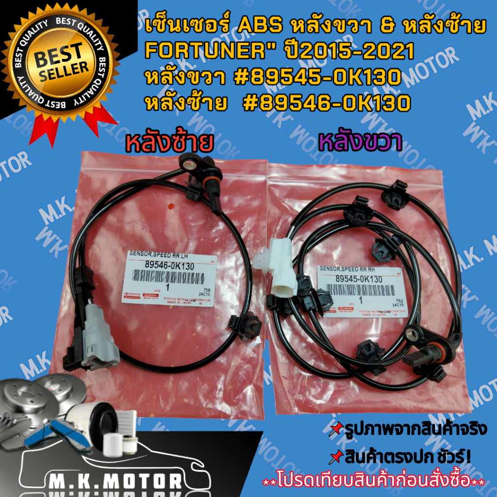 เซ็นเซอร์ ABS หลังขวา & หลังซ้าย  FORTUNER"15-21  #89545,89546-0K130 **สินค้าพร้อมส่ง ถูกและดี มีรับประกัน**
