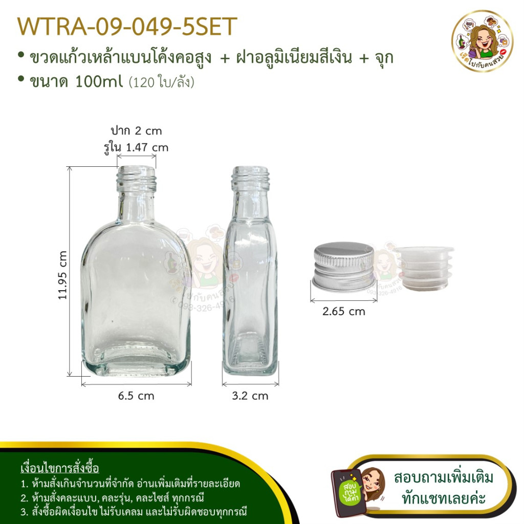 #09-049 ขวดแก้วเหล้าแบนโค้งคอสูง 100 ml + ฝาอลูมิเนียมสีเงิน + จุก ห้ามสั่งรวมกับรุ่นอื่น