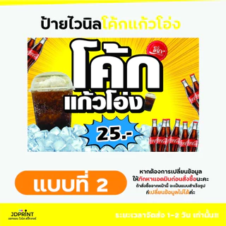 พร้อมจัดส่ง ป้ายไวนิลโค้กแก้วโอ่ง ราคาถูก