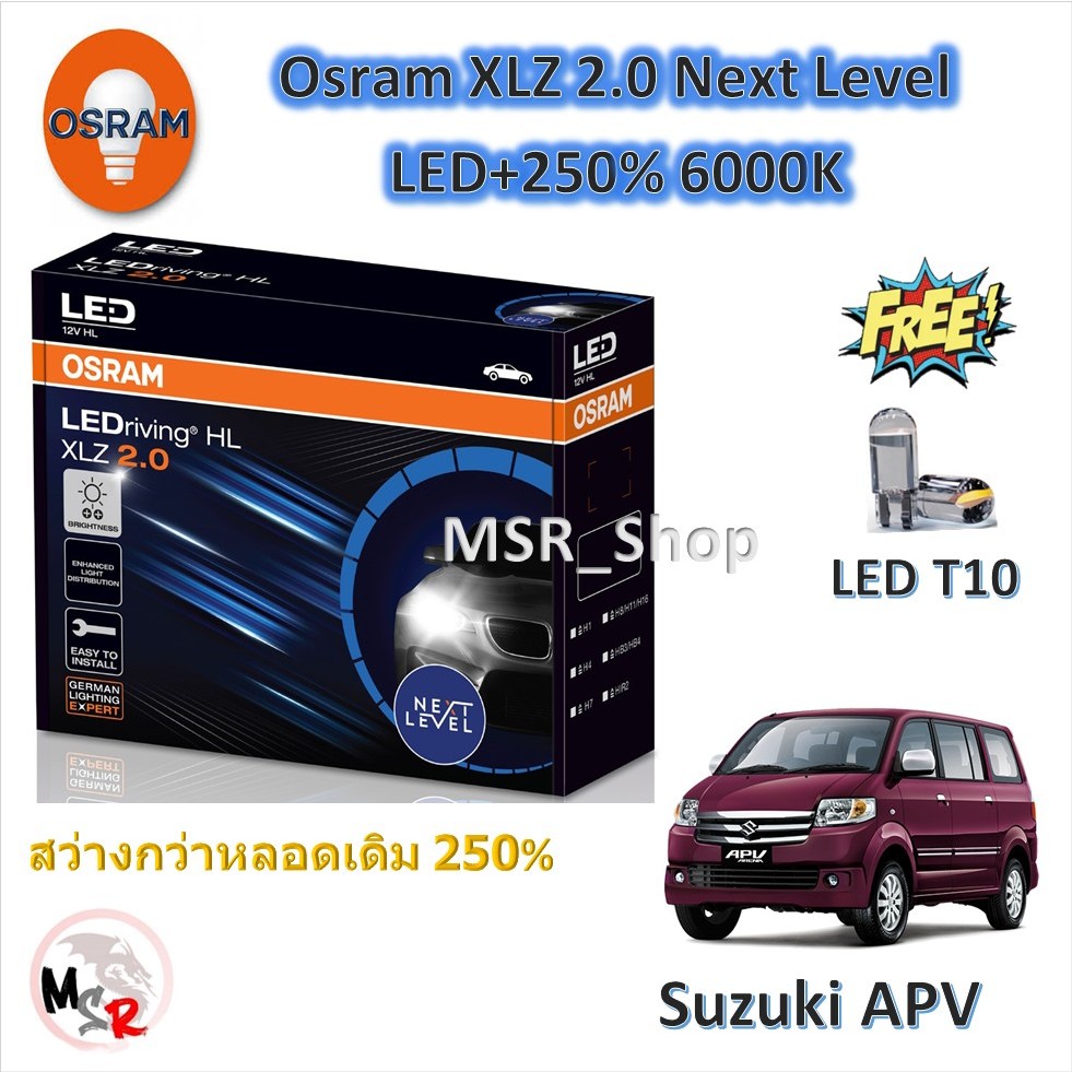Osram หลอดไฟหน้า รถยนต์ XLZ 2.0 Next Level LED+250% 6000K Suzuki APV แถมฟรี LED T10 รับประกัน 1 ปี