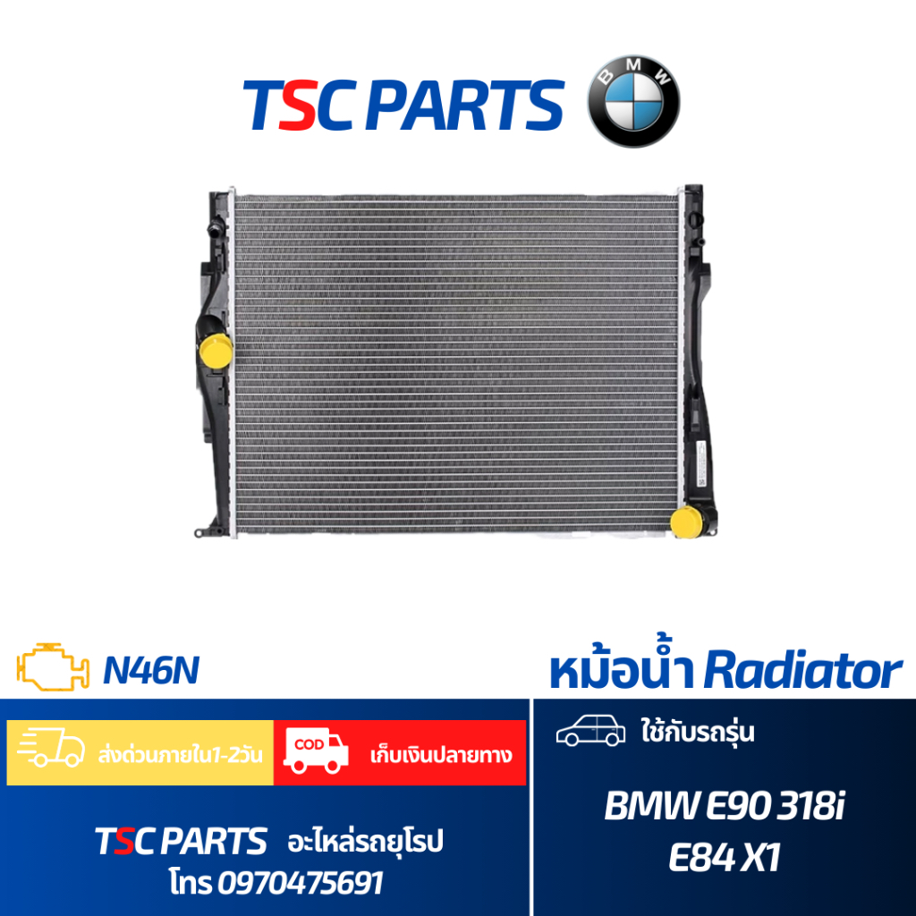 หม้อน้ำ BMW 318i 320i E90 เครื่องN46N และ BMW X1 E84 เครื่องN46N เครื่องเบนซิล