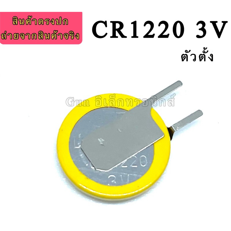 แบตเตอรี่ CR1220 3V ขาตั้ง ถ่าน CMOS/Battery BIOS Notebook  ถ่านแบบ Sport ขนาดกระแสไฟ ใส่ได้กับเมนบอ