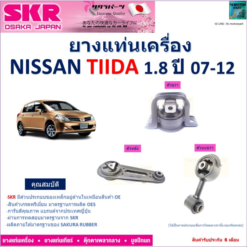 ยางแท่นเครื่อง นิสสัน ทีด้า,Nissan Tiida 1.8 ปี 07-12 ยี่ห้อ SKR สินค้ารับประกันคุณภาพ ของแท้100% มีเก็บปลายทาง NM-016