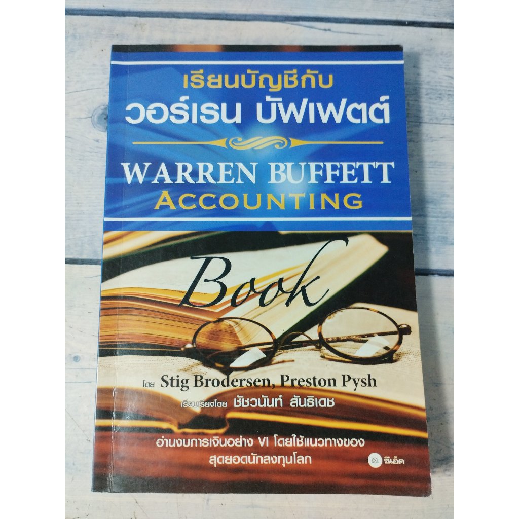 เรียนบัญชีกับ วอร์เรน บัฟเฟตต์ : Warren Buffett Accounting Book  (ตำหนิที่สันหนังสือด้านข้างมีคราบแดงนิดๆ)