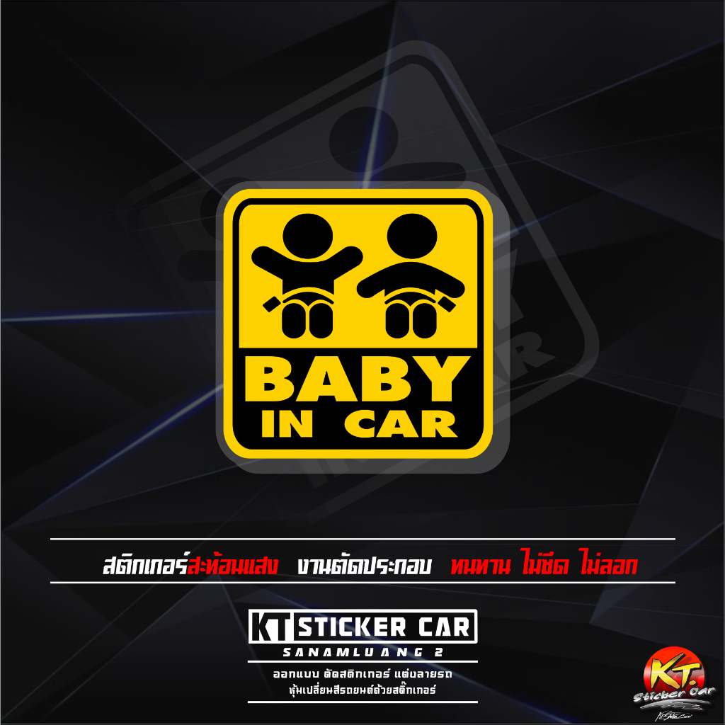 สติกเกอร์BABYINCAR B4 (ชิ้นละ)สะท้อนแสงแบบตัด พร้อมส่งจร้า