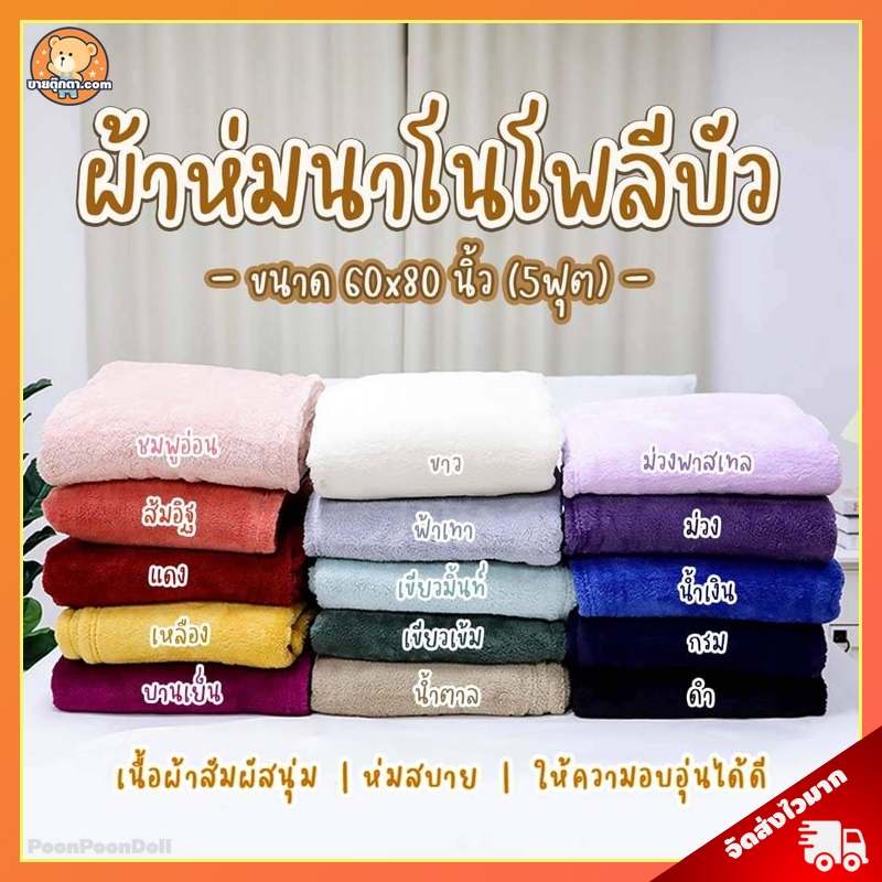 ผ้าห่มนาโน ผ้าโพลีบัว ขนนุ่มมาก (ขนาด 5 ฟุต 60x80 นิ้ว) ขนนุ่ม ขนแกะ ห่มอุ่น ขนไม่หลุดร่วง โทนมินิมอล ผ้าห่ม กันหนาว