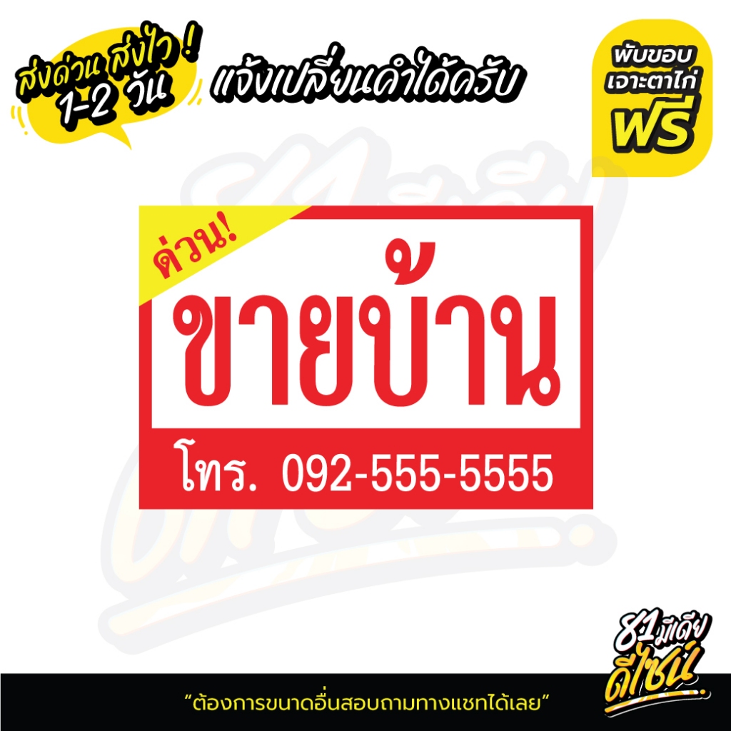ป้ายไวนิลขายบ้าน ป้ายขายบ้าน ป้ายให้เช่า ป้ายขายที่ดิน ป้ายข้อความ แก้ไขข้อความฟรี **ส่งไว** ราคา ถูกที่สุด ดีลบีเคเค แกลเลอรีภาพที่ 7