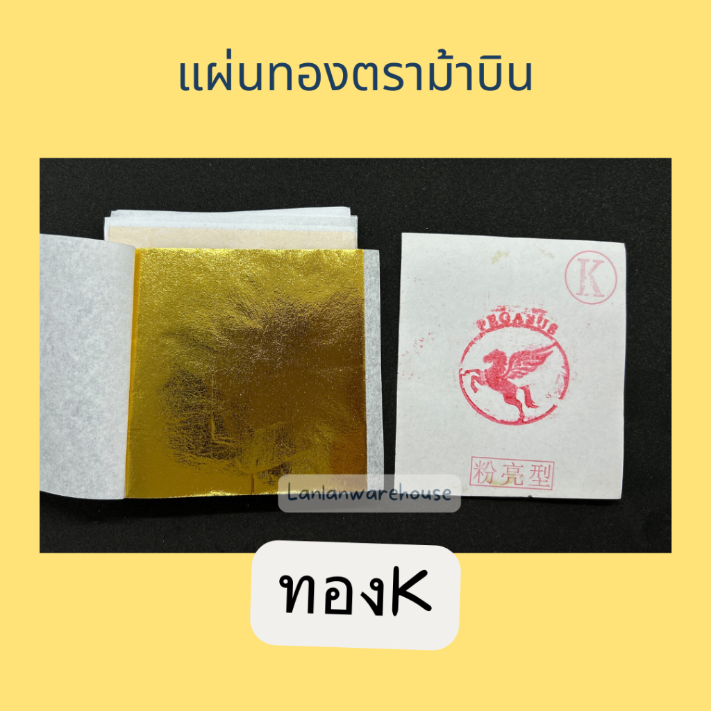 ทองแผ่นตราม้าบิน 9×9 ซม. 100แผ่น แผ่นทองตราม้าบิน เกรดดี งานDIY