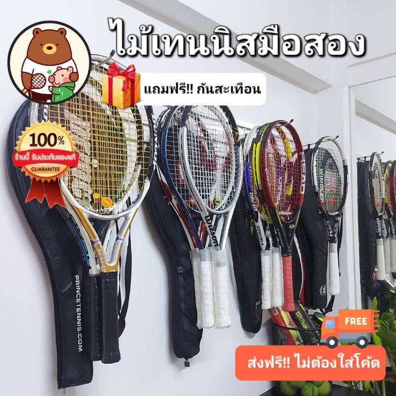[ส่งฟรี!!] ไม้เทนนิสมือสอง [อัพเดททุกสัปดาห์!!] Tennis Racket ของแท้ พร้อมใช้งาน เช็คสภาพแล้วทุกไม้