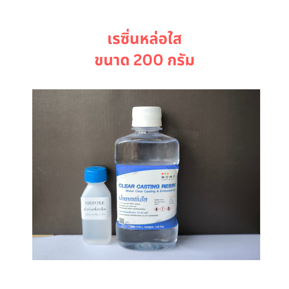 เรซิ่นหล่อใส เรซิ่นใส เรซิ่นDIY เรซิ่นไฟเบอร์ โพลีเรซิ่น ขนาด 200 กรัม พร้อมตัวเร่งแข็ง
